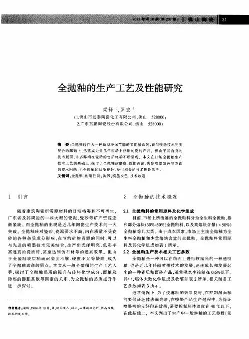 全抛釉的生产工艺及性能研究