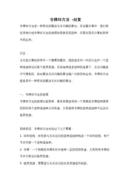 令牌环方法 -回复