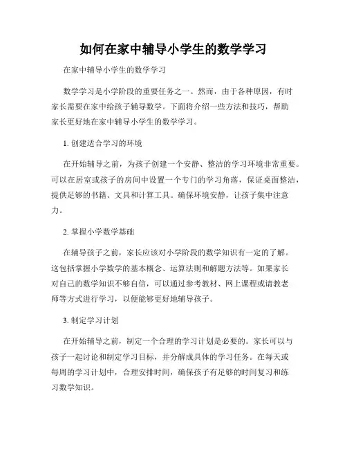 如何在家中辅导小学生的数学学习