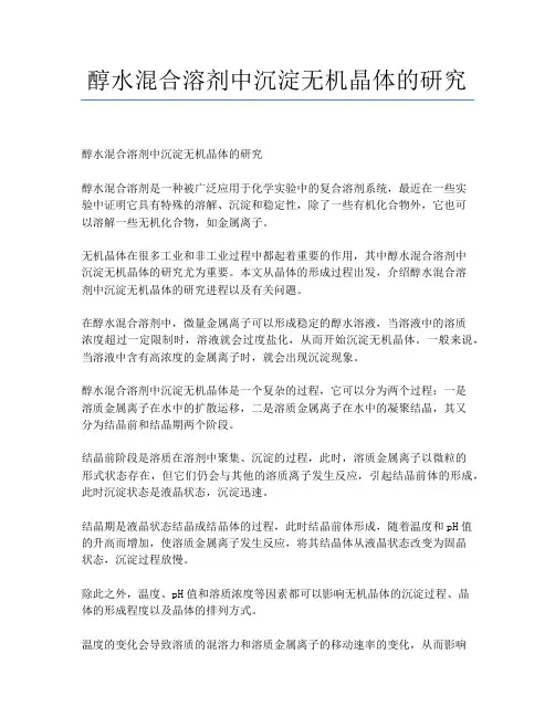 醇水混合溶剂中沉淀无机晶体的研究