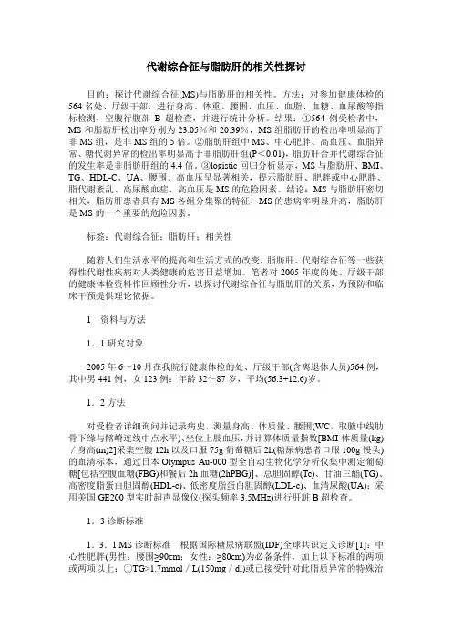 代谢综合征与脂肪肝的相关性探讨