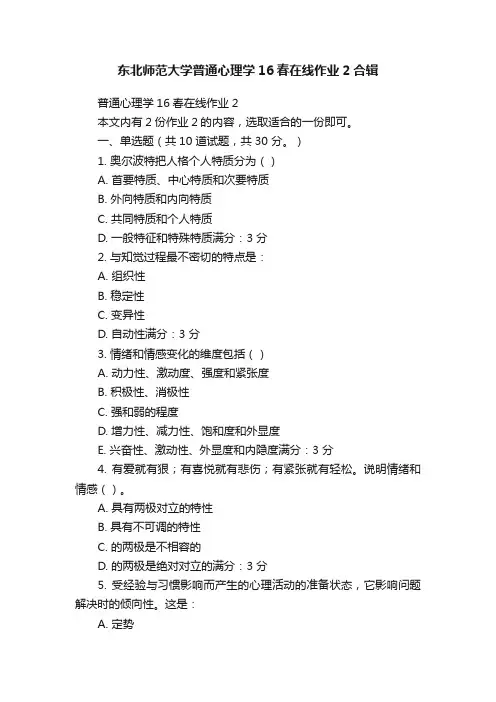 东北师范大学普通心理学16春在线作业2合辑