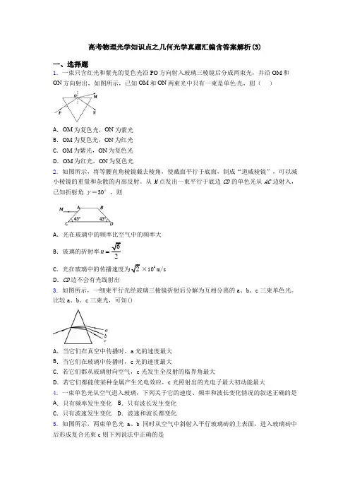 高考物理光学知识点之几何光学真题汇编含答案解析(3)