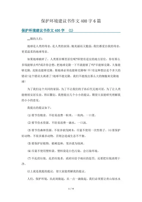 保护环境建议书作文400字6篇