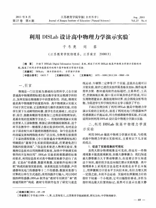 利用DISLab设计高中物理力学演示实验