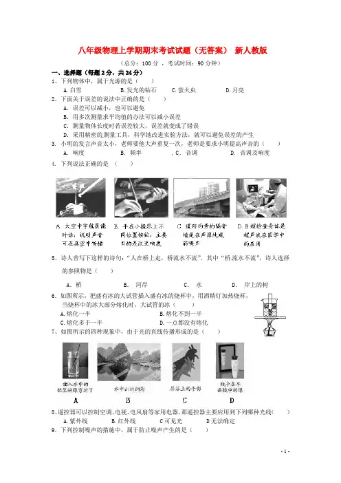 福建省莆田市哲理 八年级物理上学期期末考试试题(无答案)新人教版