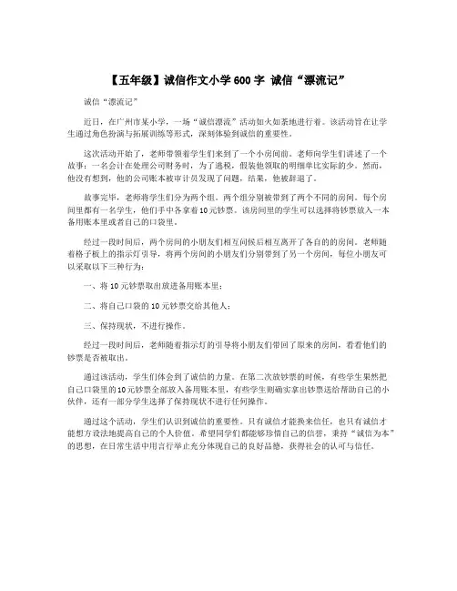 【五年级】诚信作文小学600字 诚信“漂流记” 2