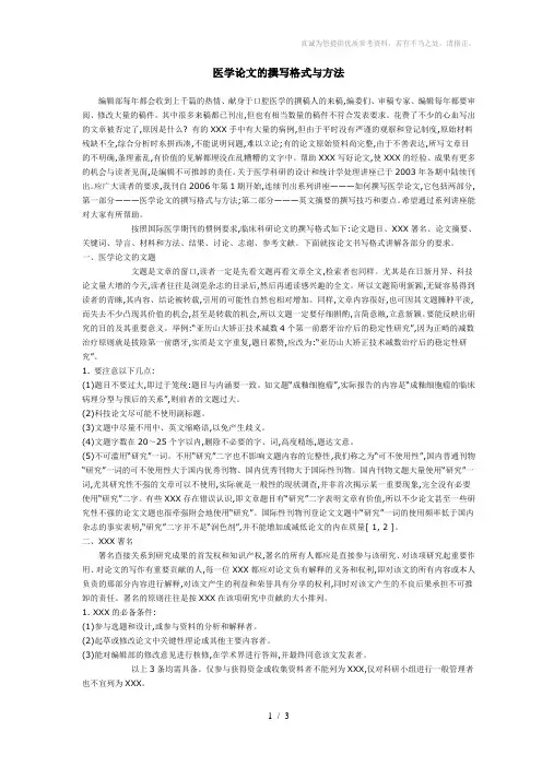 医学论文的撰写格式与方法