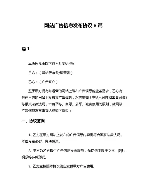 网站广告信息发布协议8篇