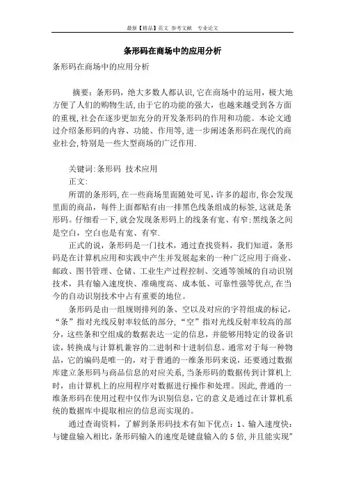 条形码在商场中的应用分析【范本模板】