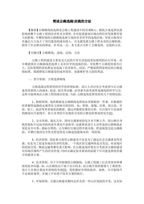 简述公路选线-定线的方法