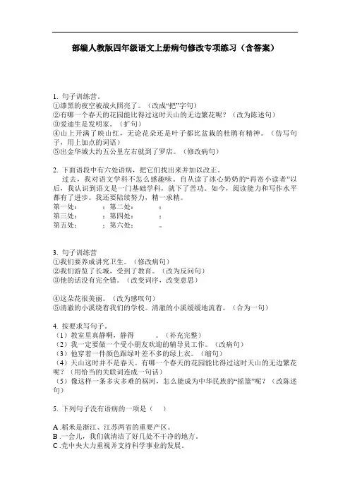 部编人教版四年级语文上册病句修改专项练习(含答案)