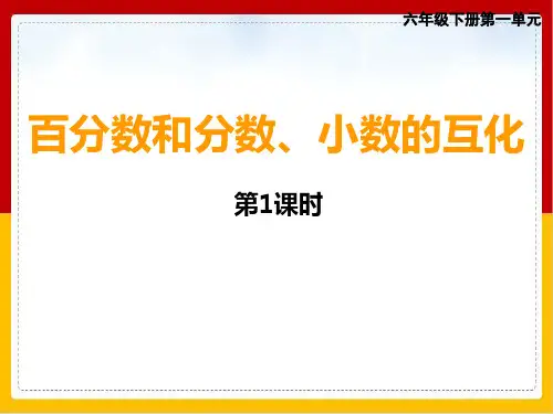 六年级下册数学优秀ppt课件百分数和分数小数的互化︳西师大版
