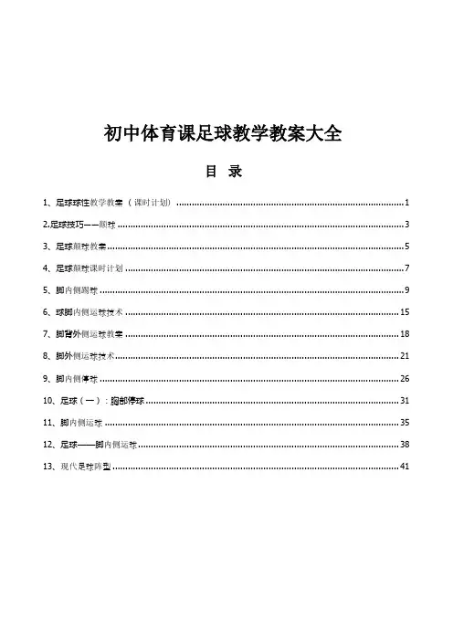 初中体育课足球教学教案(全套)