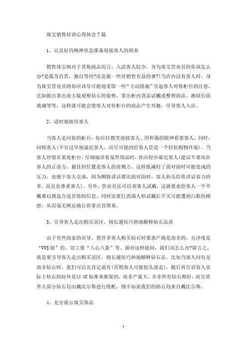 珠宝销售培训心得体会7篇(最新)