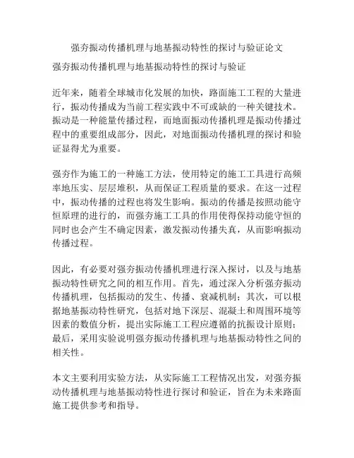 强夯振动传播机理与地基振动特性的探讨与验证