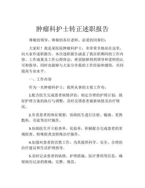 肿瘤科护士转正述职报告
