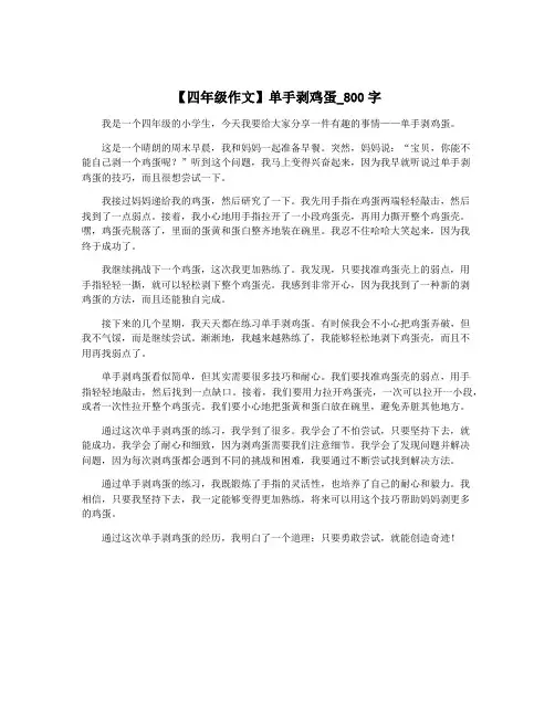 【四年级作文】单手剥鸡蛋_800字
