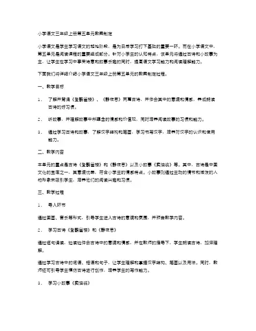 小学语文三年级上册第五单元教案制定