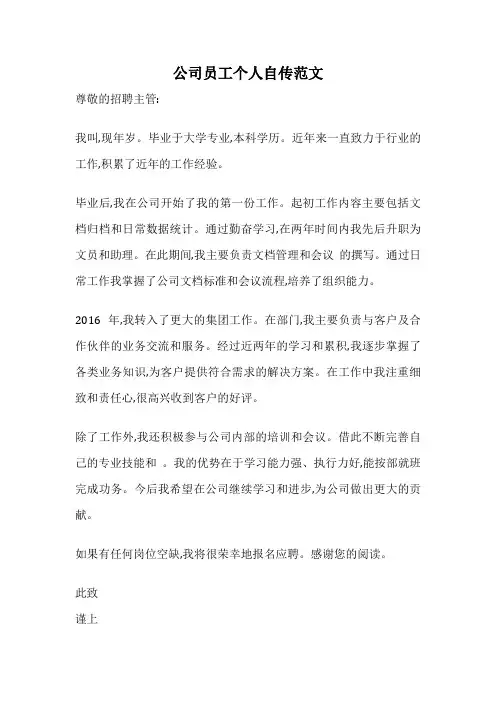 公司员工个人自传范文