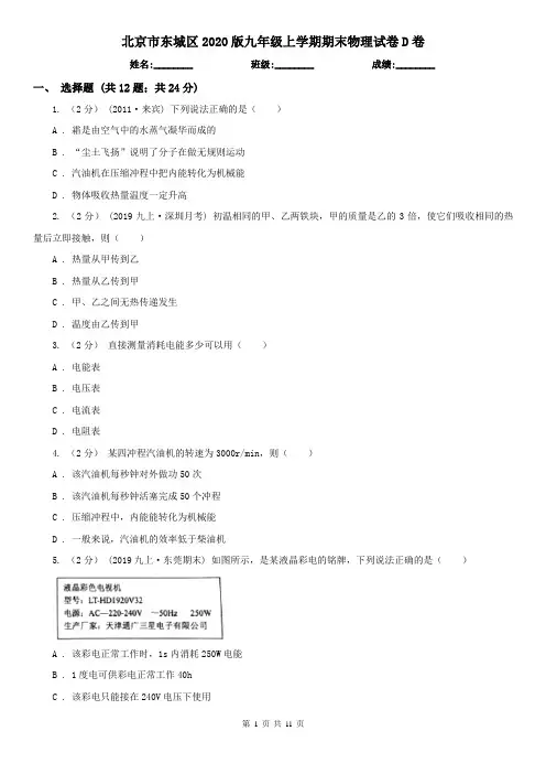 北京市东城区2020版九年级上学期期末物理试卷D卷