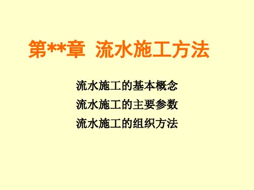 2.1流水施工ppt课件