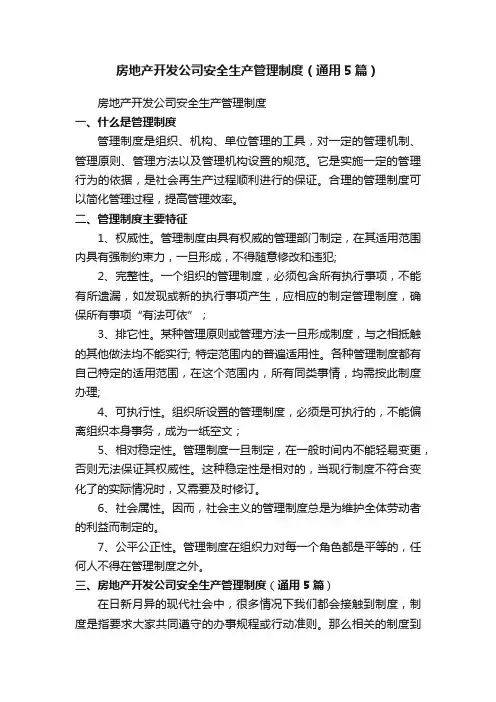房地产开发公司安全生产管理制度（通用5篇）