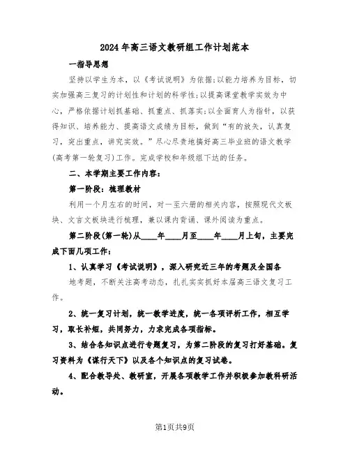 2024年高三语文教研组工作计划范本(3篇)