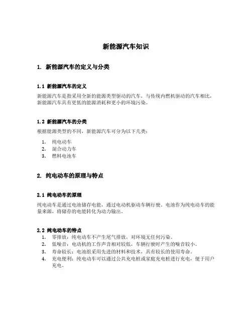 新能源汽车知识
