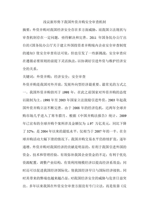 浅议新形势下我国外资并购安全审查机制