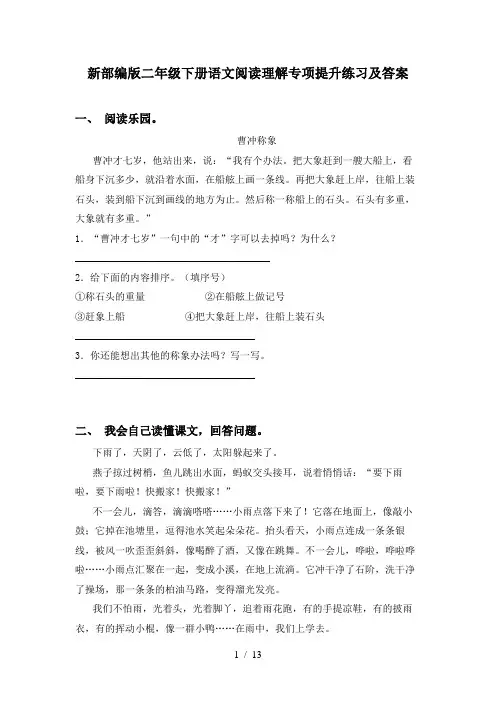 新部编版二年级下册语文阅读理解专项提升练习及答案