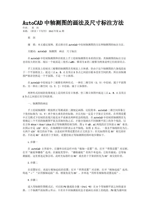 AutoCAD中轴测图的画法及尺寸标注方法