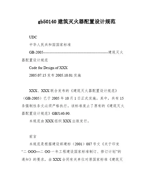 gb50140建筑灭火器配置设计规范