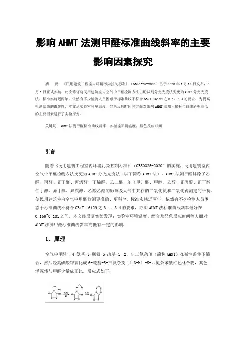 影响AHMT法测甲醛标准曲线斜率的主要影响因素探究