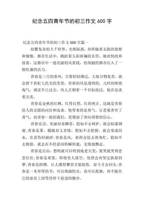 纪念五四青年节的初三作文600字