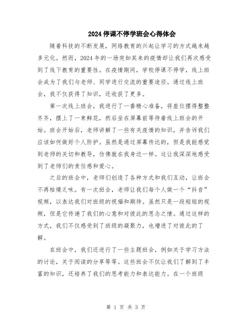 2024停课不停学班会心得体会