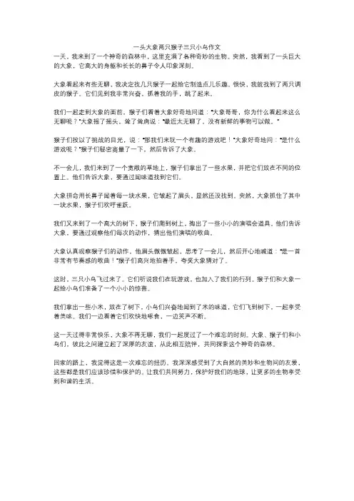一头大象两只猴子三只小鸟作文