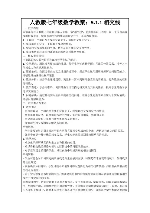 人教版七年级数学教案：5.1.1相交线