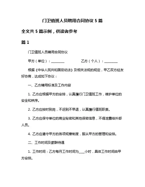 门卫值班人员聘用合同协议5篇