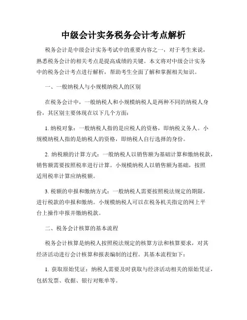 中级会计实务税务会计考点解析