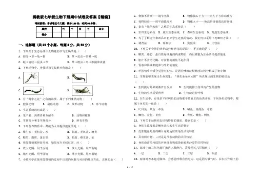 冀教版七年级生物下册期中试卷及答案【精编】