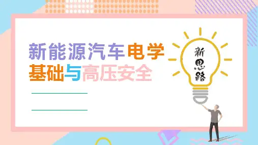 新能源汽车电学基础与高压安全培训课件