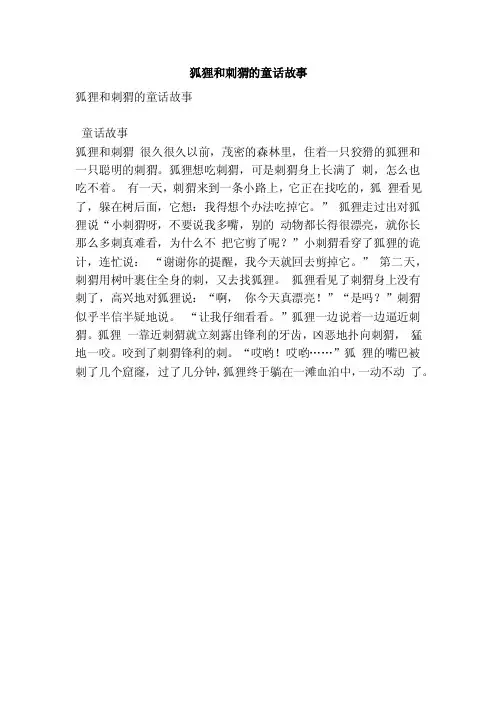 狐狸和刺猬的童话故事