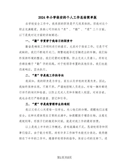 2024年小学保安的个人工作总结简单版（四篇）