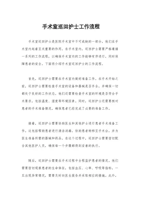 手术室巡回护士工作流程