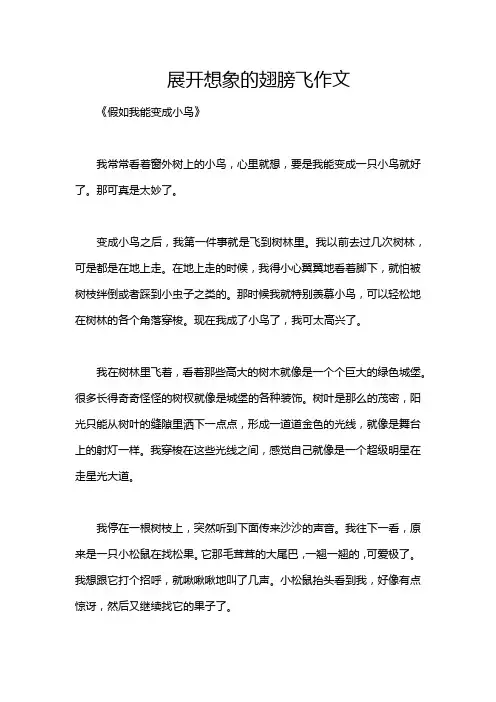 展开想象的翅膀飞作文