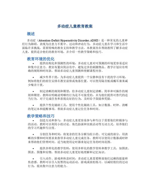 多动症儿童教育教案