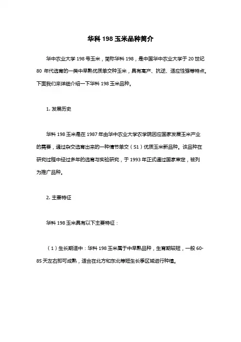 华科198玉米品种简介