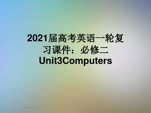 2021届高考英语一轮复习课件：必修二Unit3Computers