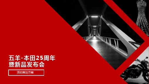【闯动·新势】五羊本田摩托车25周年暨新品发布会活动策划方案